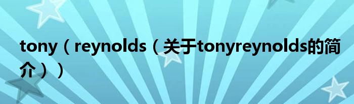 tony（reynolds（关于tonyreynolds的简介））