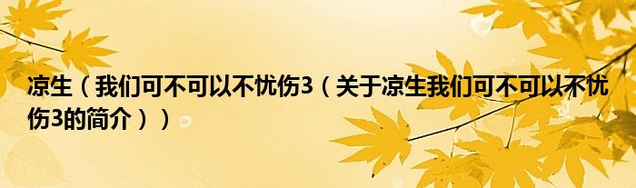 凉生（我们可不可以不忧伤3（关于凉生我们可不可以不忧伤3的简介））