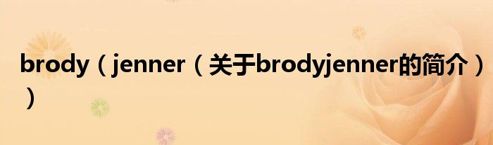 brody（jenner（关于brodyjenner的简介））