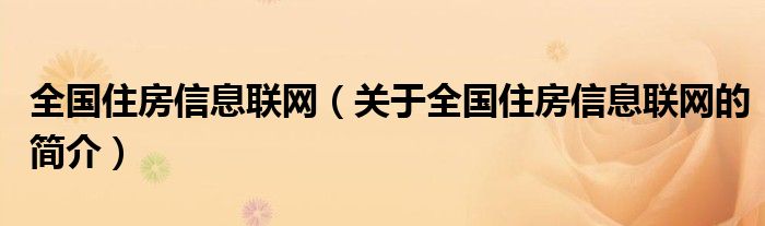 全国住房信息联网（关于全国住房信息联网的简介）