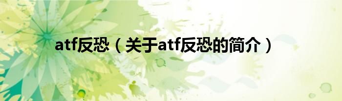 atf反恐（关于atf反恐的简介）