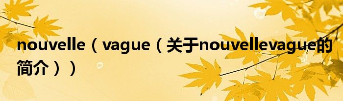 nouvelle（vague（关于nouvellevague的简介））