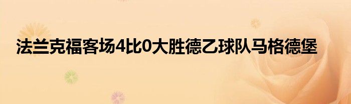 法兰克福客场4比0大胜德乙球队马格德堡