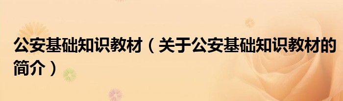 公安基础知识教材（关于公安基础知识教材的简介）