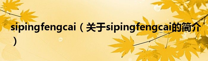 sipingfengcai（关于sipingfengcai的简介）