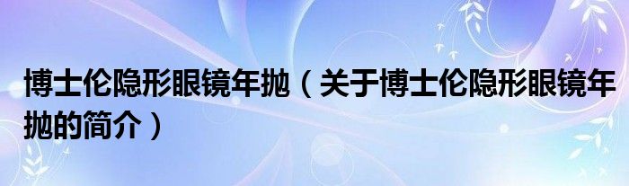 博士伦隐形眼镜年抛（关于博士伦隐形眼镜年抛的简介）