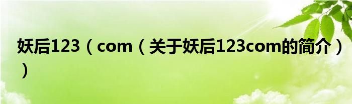 妖后123（com（关于妖后123com的简介））