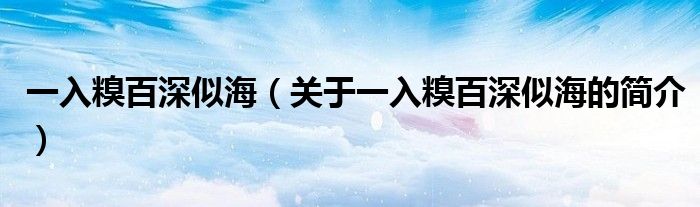 一入糗百深似海（关于一入糗百深似海的简介）