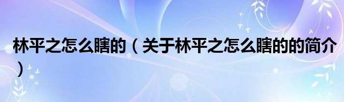 林平之怎么瞎的（关于林平之怎么瞎的的简介）