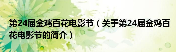 第24届金鸡百花电影节（关于第24届金鸡百花电影节的简介）