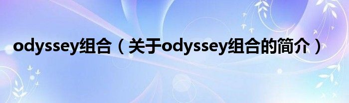 odyssey组合（关于odyssey组合的简介）