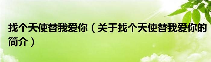 找个天使替我爱你（关于找个天使替我爱你的简介）