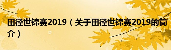 田径世锦赛2019（关于田径世锦赛2019的简介）