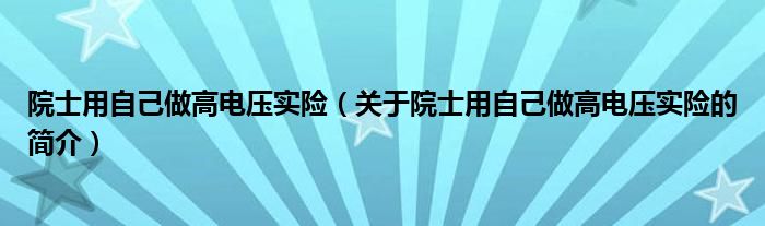 院士用自己做高电压实险（关于院士用自己做高电压实险的简介）