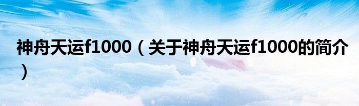 神舟天运f1000（关于神舟天运f1000的简介）