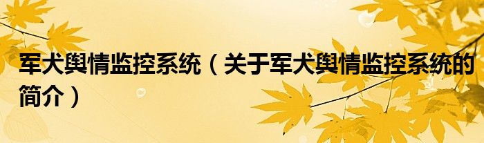 军犬舆情监控系统（关于军犬舆情监控系统的简介）