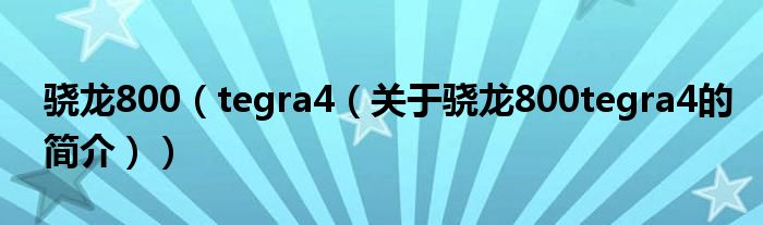 骁龙800（tegra4（关于骁龙800tegra4的简介））