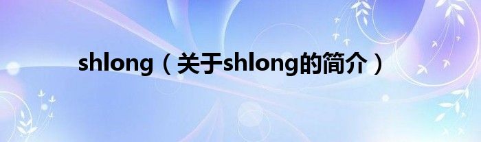 shlong（关于shlong的简介）