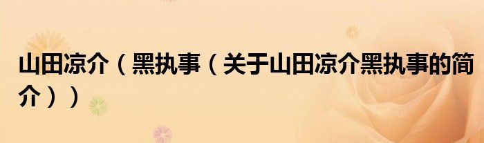 山田凉介（黑执事（关于山田凉介黑执事的简介））