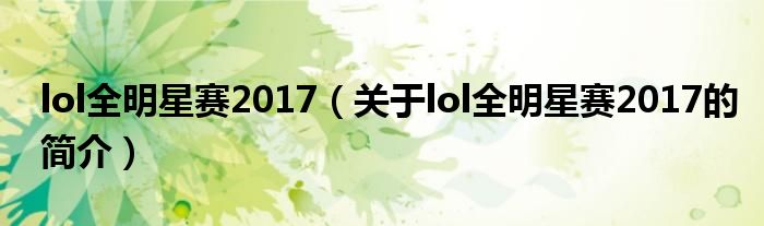 lol全明星赛2017（关于lol全明星赛2017的简介）