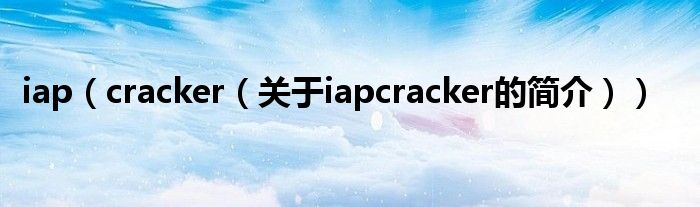 iap（cracker（关于iapcracker的简介））