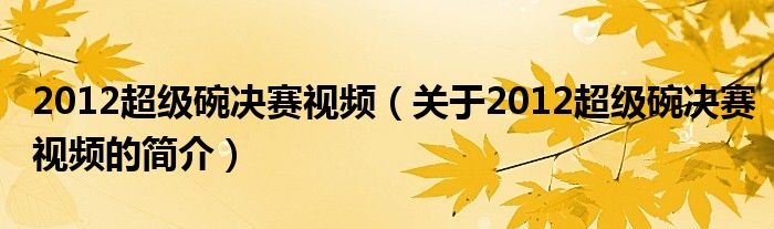 2012超级碗决赛视频（关于2012超级碗决赛视频的简介）