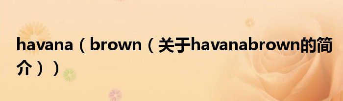 havana（brown（关于havanabrown的简介））