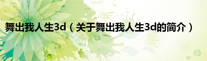 舞出我人生3d（关于舞出我人生3d的简介）