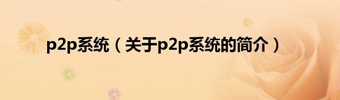 p2p系统（关于p2p系统的简介）