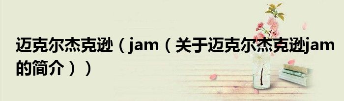 迈克尔杰克逊（jam（关于迈克尔杰克逊jam的简介））