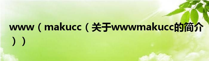 www（makucc（关于wwwmakucc的简介））