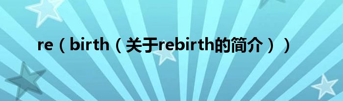 re（birth（关于rebirth的简介））