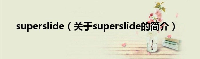 superslide（关于superslide的简介）