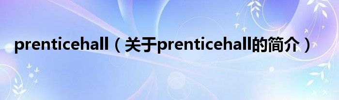 prenticehall（关于prenticehall的简介）