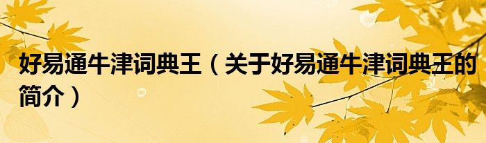好易通牛津词典王（关于好易通牛津词典王的简介）