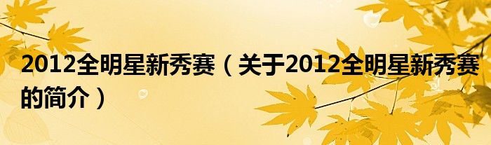 2012全明星新秀赛（关于2012全明星新秀赛的简介）