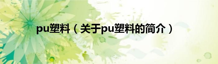 pu塑料（关于pu塑料的简介）