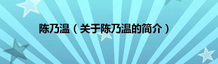 陈乃温（关于陈乃温的简介）