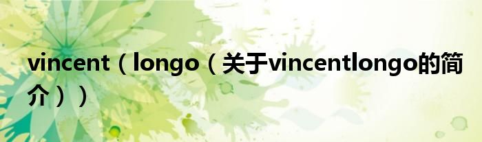 vincent（longo（关于vincentlongo的简介））