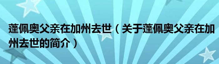 蓬佩奥父亲在加州去世（关于蓬佩奥父亲在加州去世的简介）