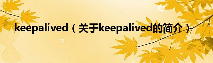 keepalived（关于keepalived的简介）