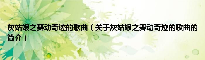 灰姑娘之舞动奇迹的歌曲（关于灰姑娘之舞动奇迹的歌曲的简介）