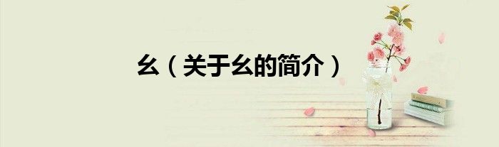 幺（关于幺的简介）