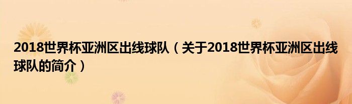 2018世界杯亚洲区出线球队（关于2018世界杯亚洲区出线球队的简介）