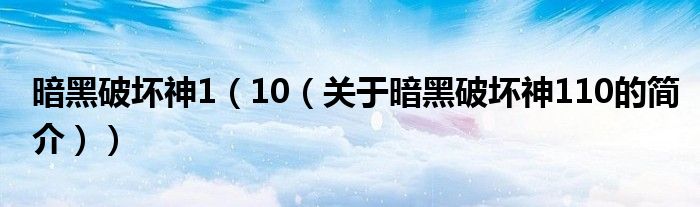 暗黑破坏神1（10（关于暗黑破坏神110的简介））