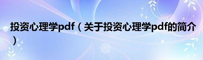 投资心理学pdf（关于投资心理学pdf的简介）