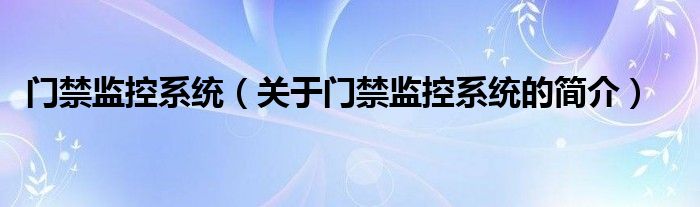 门禁监控系统（关于门禁监控系统的简介）