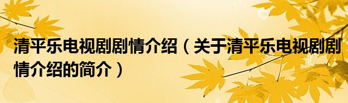 清平乐电视剧剧情介绍（关于清平乐电视剧剧情介绍的简介）