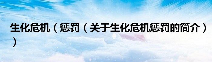 生化危机（惩罚（关于生化危机惩罚的简介））