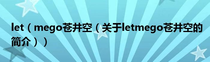 let（mego苍井空（关于letmego苍井空的简介））